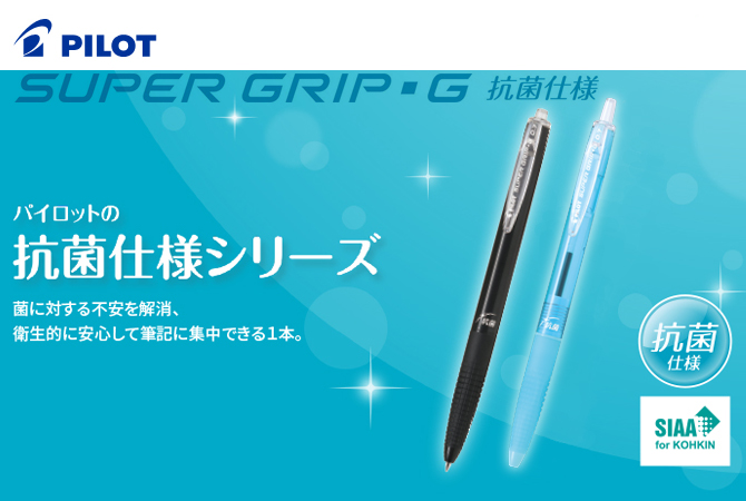 PILOT／スーパーグリップG　抗菌