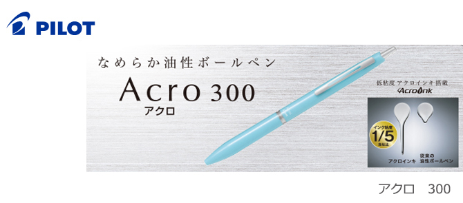 PILOT／アクロ300