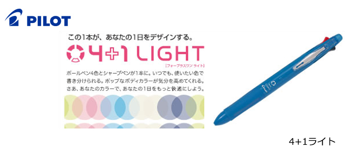 PILOT／４＋１ LIGHT