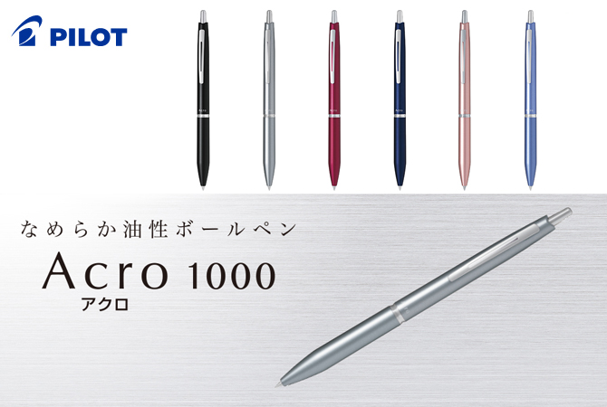 PILOT／アクロ1000