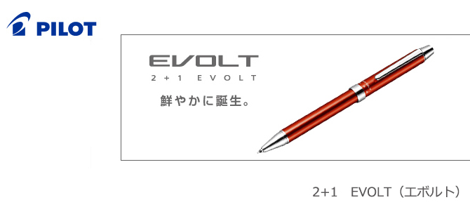 PILOT／2+1　EVOLT（エボルト）