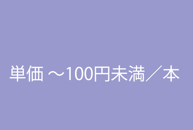 単価100円未満