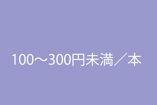 単価100円～300円未満