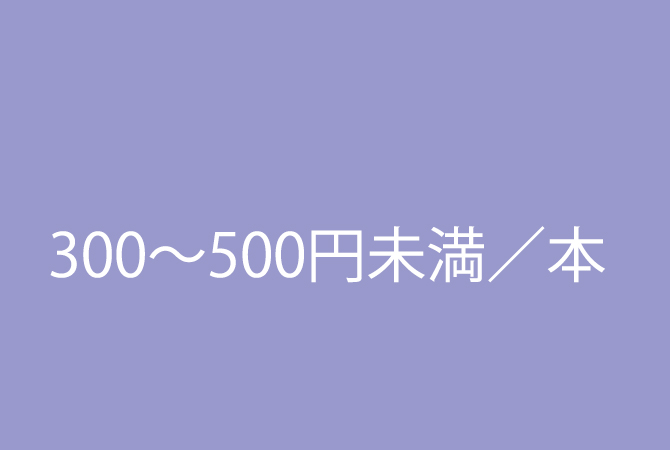 単価300円～500円未満