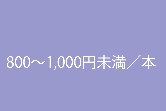 単価800円～1000円未満